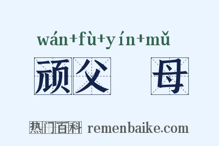 顽父嚚母是什么意思的图片